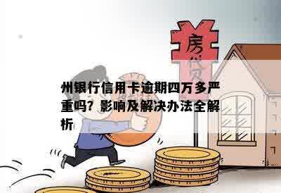 州银行信用卡逾期四万多严重吗？影响及解决办法全解析