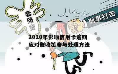 2020年影响信用卡逾期应对催收策略与处理方法