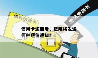 信用卡逾期后，法院将发送何种短信通知？