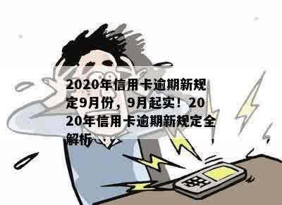 2020年信用卡逾期新规定9月份，9月起实！2020年信用卡逾期新规定全解析