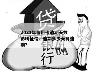 2021年信用卡逾期天数影响征信，逾期多少天算逾期？