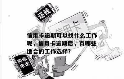 信用卡逾期可以找什么工作呢，信用卡逾期后，有哪些适合的工作选择？