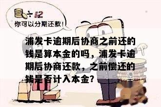 浦发卡逾期后协商之前还的钱是算本金的吗，浦发卡逾期后协商还款，之前偿还的钱是否计入本金？