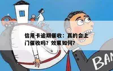 信用卡逾期催收：真的会上门催收吗？效果如何？