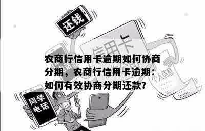 农商行信用卡逾期如何协商分期，农商行信用卡逾期：如何有效协商分期还款？