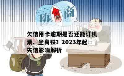 欠信用卡逾期是否还能订机票、坐高铁？2023年起失信影响解析