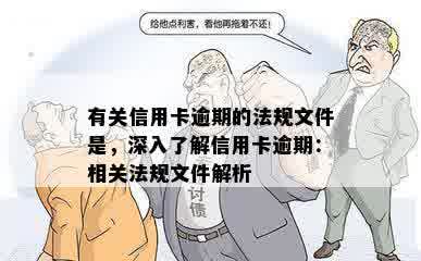 有关信用卡逾期的法规文件是，深入了解信用卡逾期：相关法规文件解析