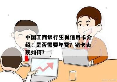 中国工商银行生肖信用卡介绍：是否需要年费？猪卡表现如何？