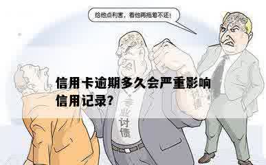 信用卡逾期多久会严重影响信用记录？