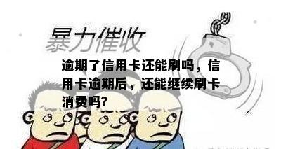 逾期了信用卡还能刷吗，信用卡逾期后，还能继续刷卡消费吗？