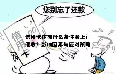 信用卡逾期什么条件会上门催收？影响因素与应对策略