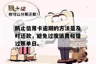 防止信用卡逾期的方法是及时还款，避免过度消费和错过账单日。