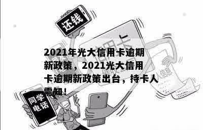 2021年光大信用卡逾期新政策，2021光大信用卡逾期新政策出台，持卡人需知！