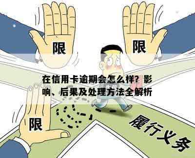 在信用卡逾期会怎么样？影响、后果及处理方法全解析