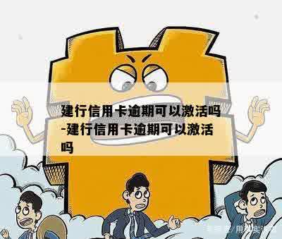 建行信用卡逾期可以激活吗-建行信用卡逾期可以激活吗