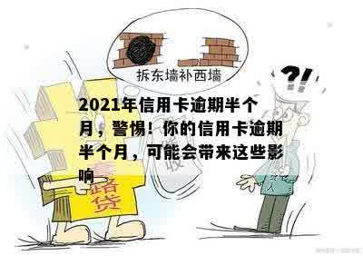 2021年信用卡逾期半个月，警惕！你的信用卡逾期半个月，可能会带来这些影响