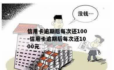 信用卡逾期后每次还100-信用卡逾期后每次还1000元