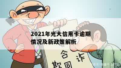 2021年光大信用卡逾期情况及新政策解析