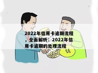 2022年信用卡逾期流程，全面解析：2022年信用卡逾期的处理流程