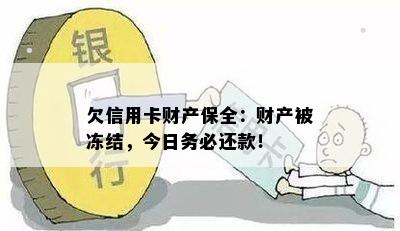 欠信用卡财产保全：财产被冻结，今日务必还款！