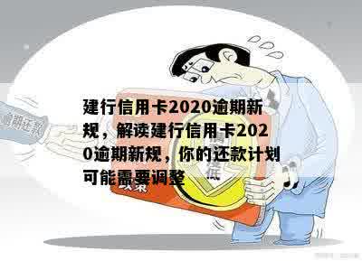 建行信用卡2020逾期新规，解读建行信用卡2020逾期新规，你的还款计划可能需要调整