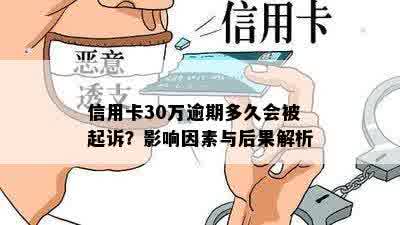 信用卡30万逾期多久会被起诉？影响因素与后果解析