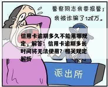 信用卡逾期多久不能用哪规定，解答：信用卡逾期多长时间将无法使用？相关规定解析