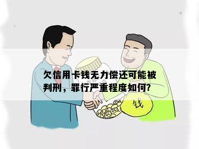 欠信用卡钱无力偿还可能被判刑，罪行严重程度如何？