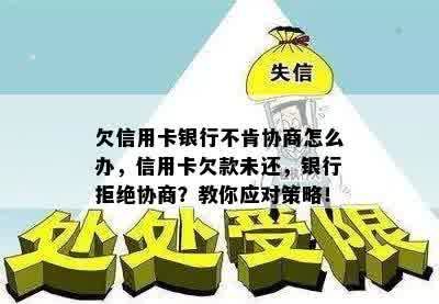 欠信用卡银行不肯协商怎么办，信用卡欠款未还，银行拒绝协商？教你应对策略！