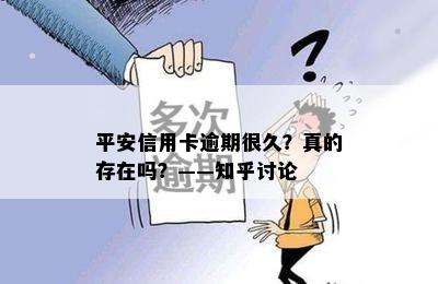 平安信用卡逾期很久？真的存在吗？——知乎讨论