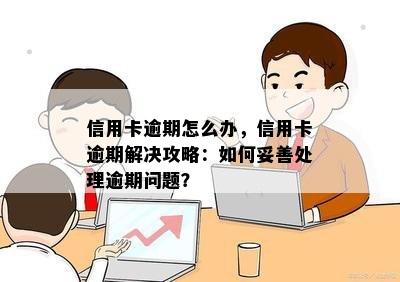 信用卡逾期怎么办，信用卡逾期解决攻略：如何妥善处理逾期问题？