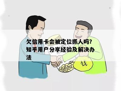 欠信用卡会被定位抓人吗？知乎用户分享经验及解决办法