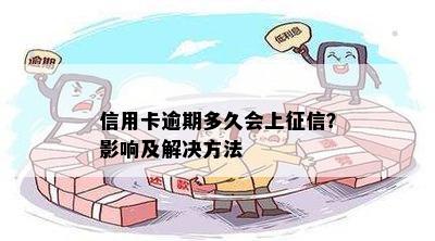 信用卡逾期多久会上征信？影响及解决方法