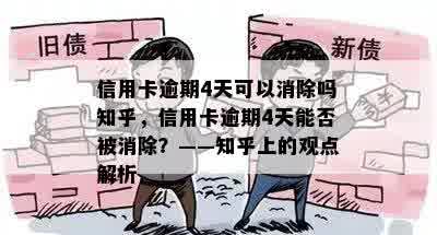 信用卡逾期4天可以消除吗知乎，信用卡逾期4天能否被消除？——知乎上的观点解析