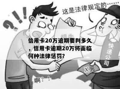 信用卡20万逾期要判多久，信用卡逾期20万将面临何种法律惩罚？