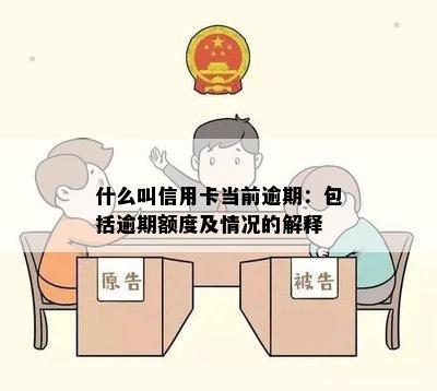 什么叫信用卡当前逾期：包括逾期额度及情况的解释