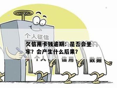 欠信用卡钱逾期：是否会坐牢？会产生什么后果？