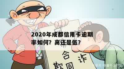 2020年成都信用卡逾期率如何？高还是低？