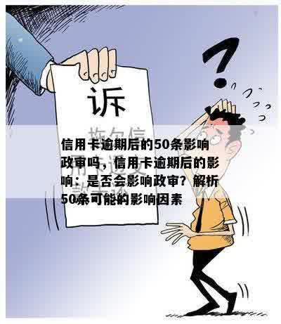 信用卡逾期后的50条影响政审吗，信用卡逾期后的影响：是否会影响政审？解析50条可能的影响因素