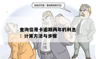 查询信用卡逾期两年的利息：计算方法与步骤