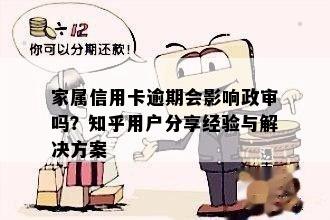 家属信用卡逾期会影响政审吗？知乎用户分享经验与解决方案