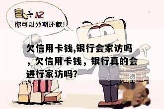 欠信用卡钱,银行会家访吗，欠信用卡钱，银行真的会进行家访吗？