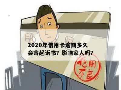 2020年信用卡逾期多久会寄起诉书？影响家人吗？