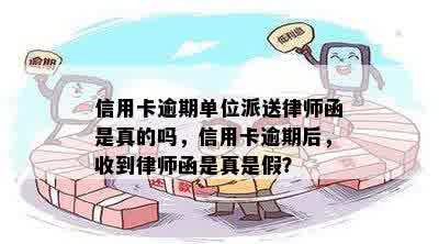 信用卡逾期单位派送律师函是真的吗，信用卡逾期后，收到律师函是真是假？