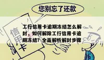 工行信用卡逾期冻结怎么解封，如何解除工行信用卡逾期冻结？全面解析解封步骤