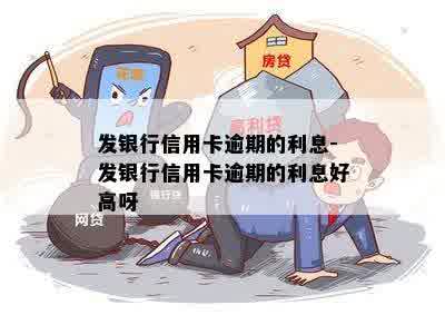 发银行信用卡逾期的利息-发银行信用卡逾期的利息好高呀