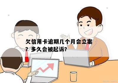 欠信用卡逾期几个月会立案？多久会被起诉？