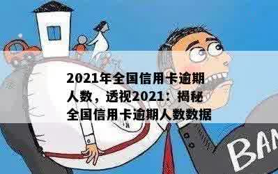 2021年全国信用卡逾期人数，透视2021：揭秘全国信用卡逾期人数数据