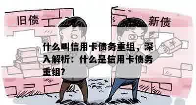 什么叫信用卡债务重组，深入解析：什么是信用卡债务重组？