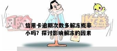 信用卡逾期次数多解冻概率小吗？探讨影响解冻的因素